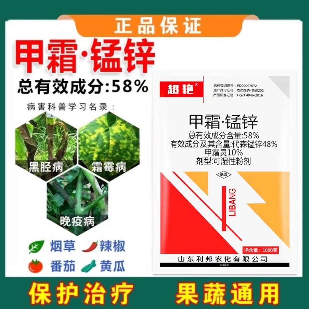58%甲霜锰锌霜霉病疫病黑胫病黄瓜番茄葡萄蔬菜果树农药杀菌剂