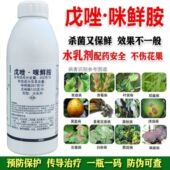 戊唑咪鲜胺戊唑醇白粉病炭疽病叶斑病黑星锈病果树花卉农药杀菌剂