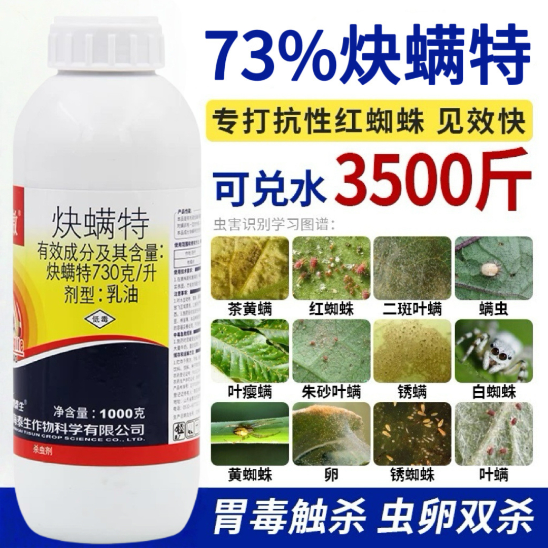 红蜘蛛专用药杀虫剂73%炔螨特杀卵锈壁虱清园果树蔬菜花卉杀螨剂