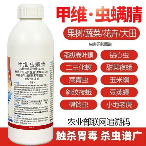 甲维虫螨腈杀虫剂甲维盐菜青虫钻心虫食心虫果树水稻玉米蔬菜农药