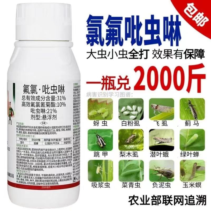31%氟氯吡虫啉蚜虫蓟马白粉虱蚧壳虫跳甲果树蔬菜花卉农药杀虫剂