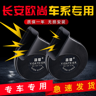 适长安欧尚X5 PLUS尚科赛Pro长行A600欧力威汽车鸣笛蜗牛喇叭 X7A