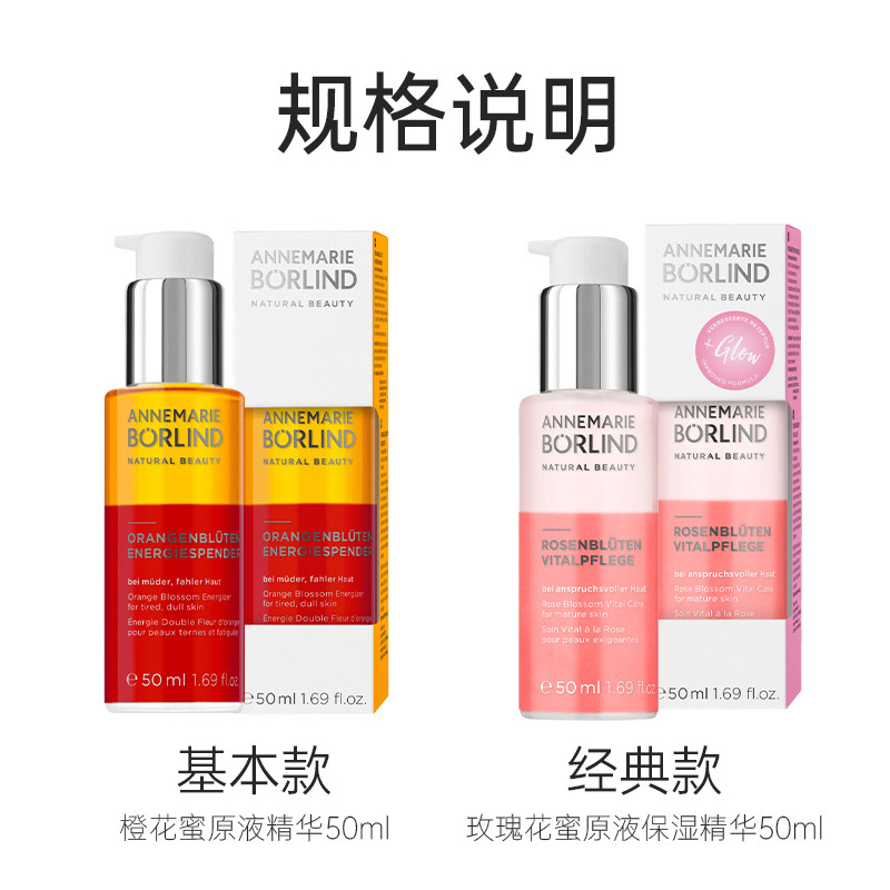 德国Annemarie Borlind安娜柏林玫瑰花蜜原液/橙花蜜原液精华50ml