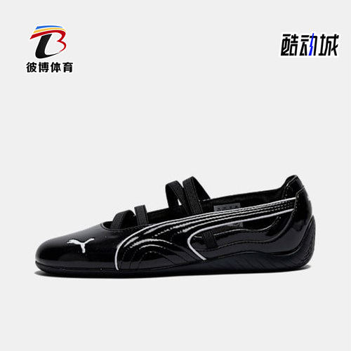 Puma/彪马正品speedcat Ballet Glossy女士休闲鞋404263-01