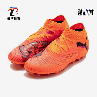 Puma/彪马正品FUTURE 8 PRO男士经典舒适运动MG足球鞋 108590-03
