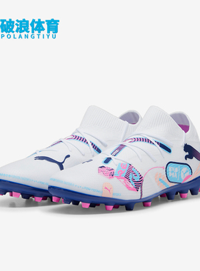 Puma/彪马正品FUTURE 7 MATCH MG男士缓震印花短钉中端足球鞋