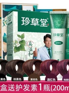 珍草堂植物温和染发剂144g+2ml无刺激不伤发棕黑色彩染焗油染发膏