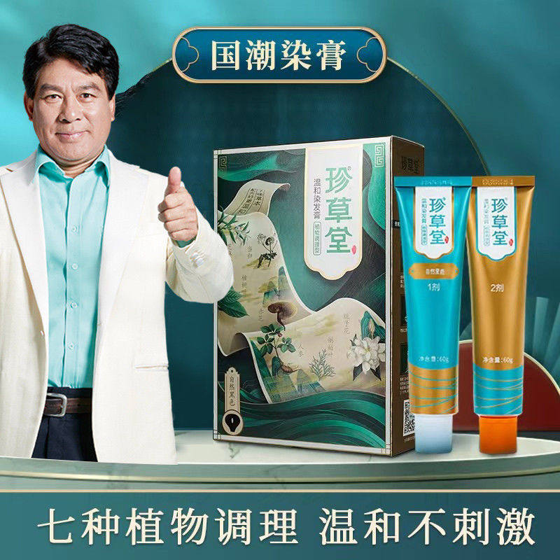 珍草堂染发剂纯国潮植物调理型升级染发膏天然温和流行色老人可用