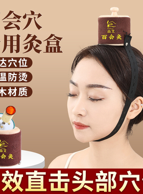 百会穴艾灸盒头部艾灸神器百会灸器具头顶专用艾灸罐熏蒸仪家用灸
