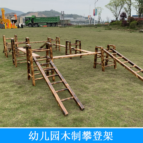 幼儿园户外体育活动玩具器械 儿童攀爬游乐设施 木制攀爬架攀登架