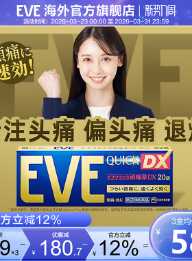 eve止疼药牙疼生理痛止痛头疼痛经药喉咙痛日本布洛芬退烧药