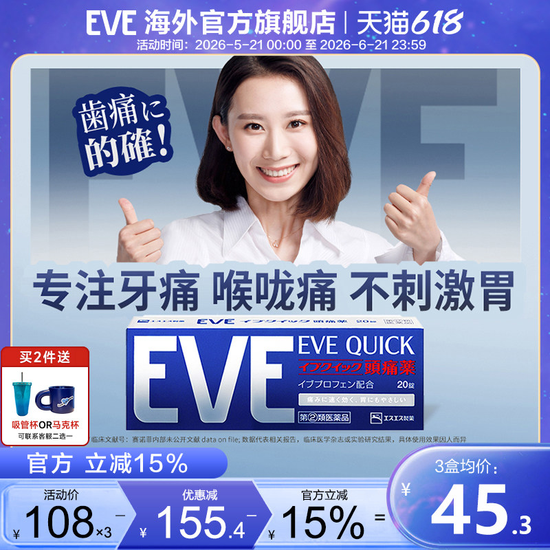 白兔eve止疼药头痛药喉咙痛牙疼速效止痛布洛芬退烧药生理痛经药