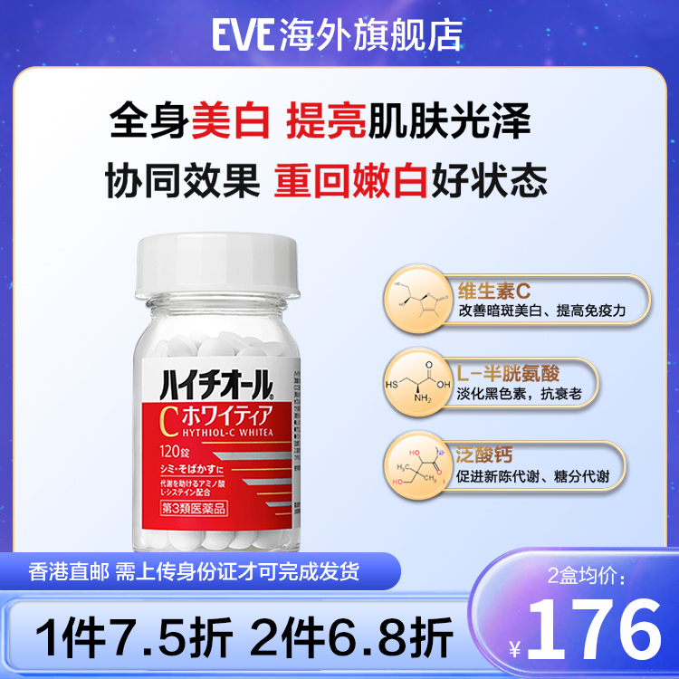 eve白兔牌美白丸120粒HYTHIOL-C色斑雀斑日晒抗糖片维生素C防日晒