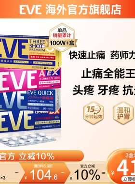 日本白兔eve止疼药退烧药痛经头疼牙痛药喉咙痛药偏头痛布洛芬片