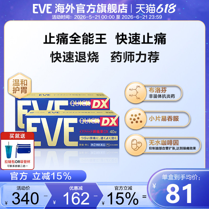 eve止疼药头痛痛经 喉咙痛牙疼速效药布洛芬片40粒*2盒止痛退烧药