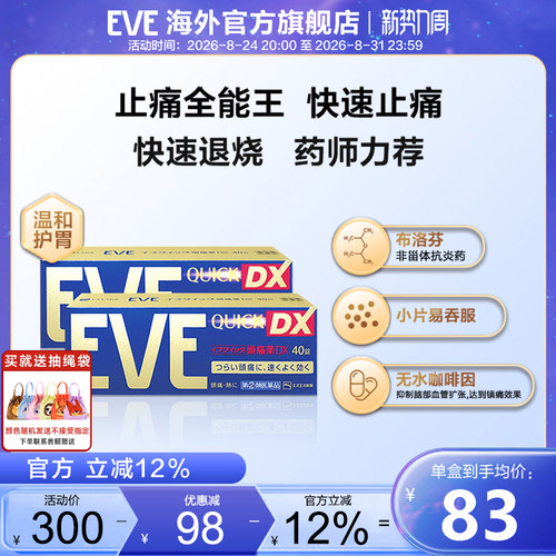 eve止疼药头痛痛经 喉咙痛牙疼速效药布洛芬片40粒*2盒止痛退烧药
