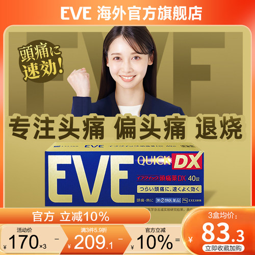 日本白兔eve止疼药退烧药痛经头疼牙痛喉咙痛药偏头痛布洛芬40粒