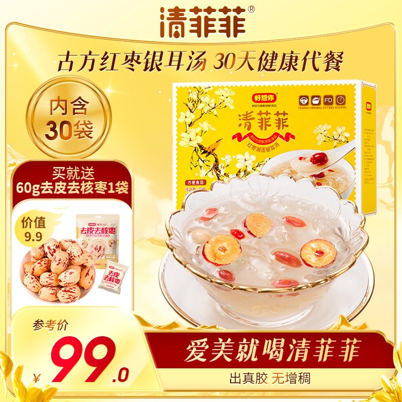 好想你清菲菲冻干银耳羹冲泡即食30袋燕窝红枣鲜炖免煮古田莲子汤