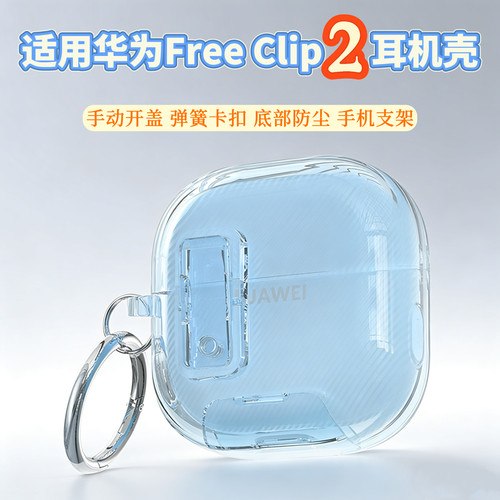 适用华为FreeClip2蓝牙耳机套防尘支架freeclip2锁扣保护壳透明简约硬壳分体