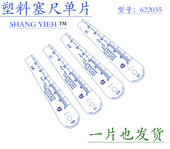 0.2 0.12 单片塑料塞尺台湾上亿622035款 高精度滕亿厚薄规0.05