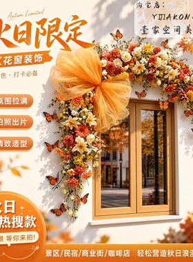 秋季橙色系仿真花艺门头装饰网红出片咖啡店美容院引流打卡布置