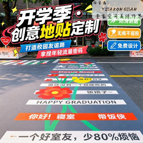 开学季网红斑马线地贴防滑定制