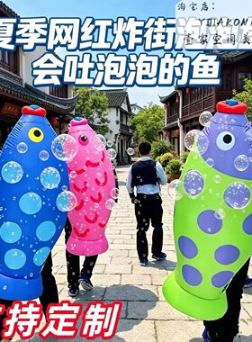 夏季网红泡泡鱼气模户外定制引流