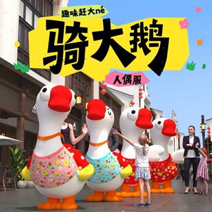 春季骑大鹅人偶服活动互动道具可行走充气气模巡游表演户外娱乐