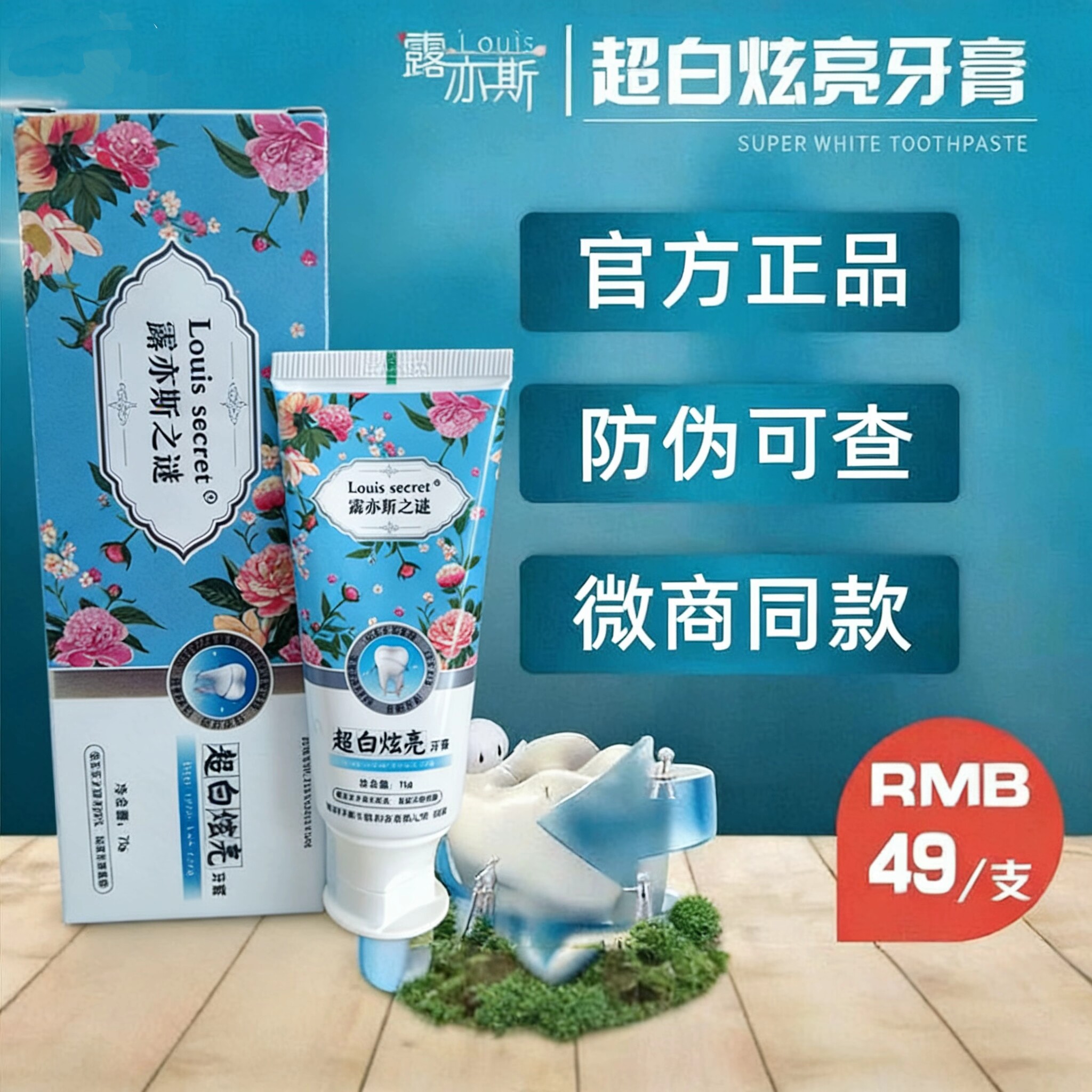 露亦斯之谜超白炫亮祛除牙垢牙膏