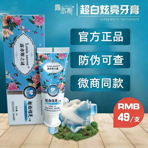 露亦斯之谜超白炫亮祛除牙垢牙膏