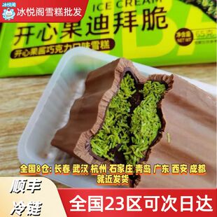 航丰冰激凌迪拜脆雪糕批发网红冰淇淋开心果夹心冰糕雪糕巧克力