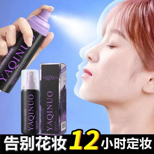 蹭不掉的底妆~定妆喷雾持