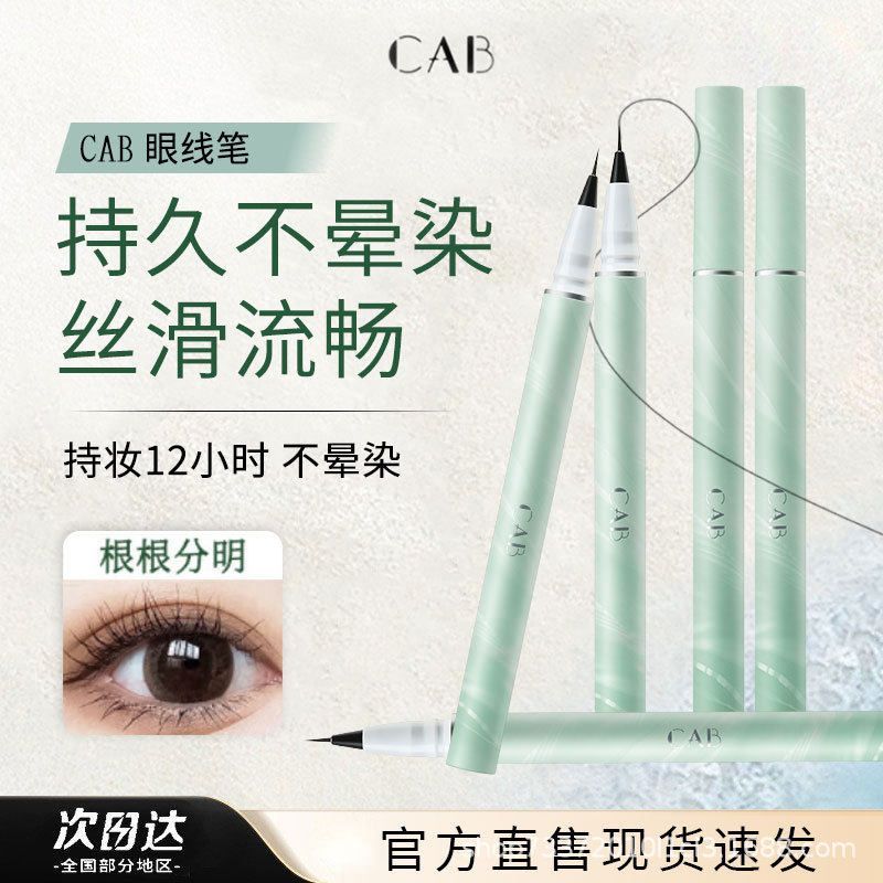 CAB眼线液笔防水防汗不晕染持久极细自然黑色速干新手眼线笔