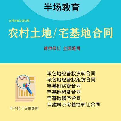 农村承包土地承包地宅基地买卖转让租赁合同协议模板范本赠与调换