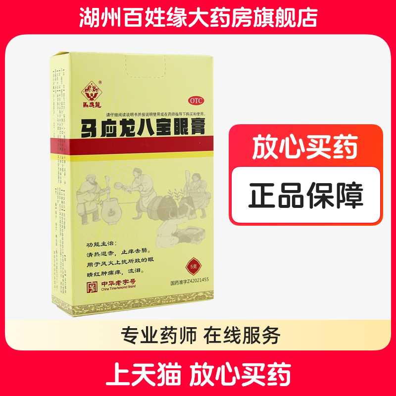 【马应龙】马应龙八宝眼膏5g*1支/盒