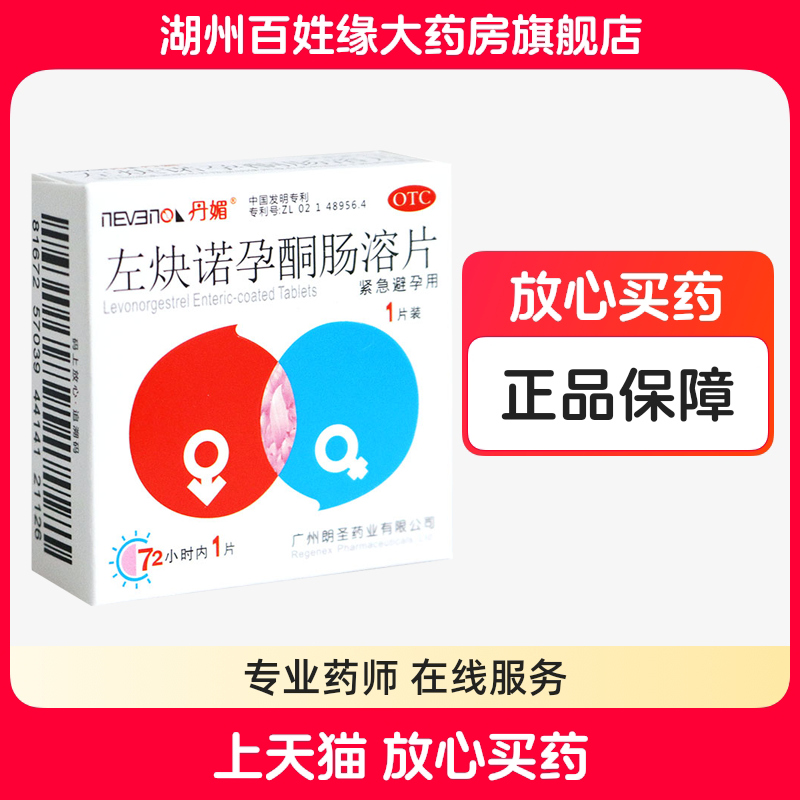 丹媚左炔诺孕酮肠溶片1片 72小时女性紧急避孕药左块诺孕酮肠溶片
