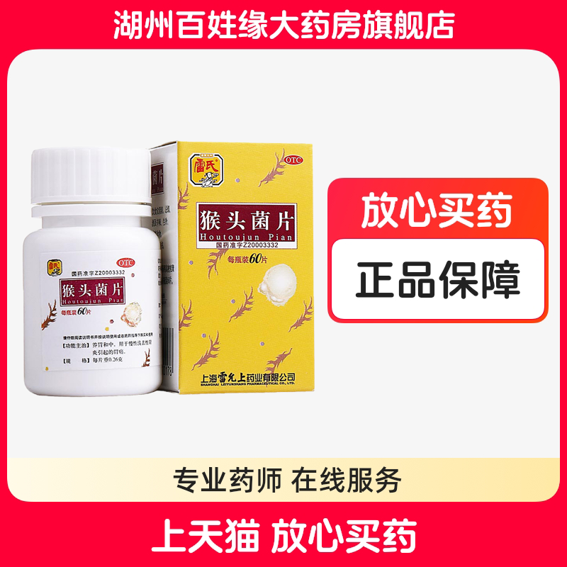 【雷氏】猴头菌片0.26g*60片/瓶