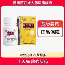 上海雷允上雷氏猴头菌片60片胃炎胃痛猴头菇菌片菌素片猴头茵片
