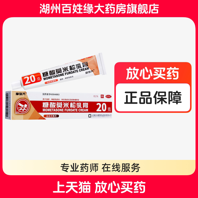 【摩弥齐】糠酸莫米松乳膏5g5mg*20g*1支/盒