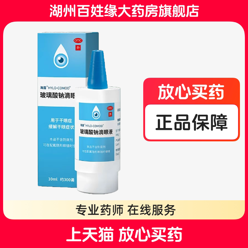 【海露】玻璃酸钠滴眼液0.1%*10ml*1支/盒