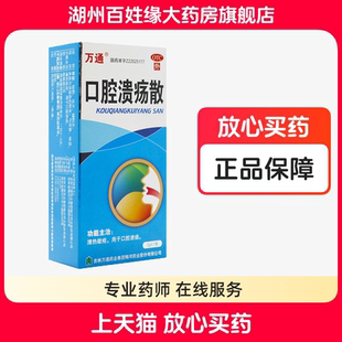 万通 口腔溃疡散 3g 口腔溃疡粉散粉末药粉粉散粉粉撒药
