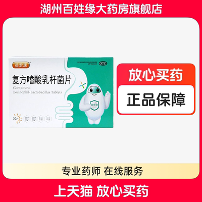 【益君康】复方嗜酸乳杆菌片0.5g*30片/盒