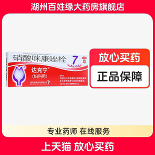 达克宁硝酸咪康唑栓7粒装妇科用阴道病栓剂硝酸咪康挫官方旗舰店
