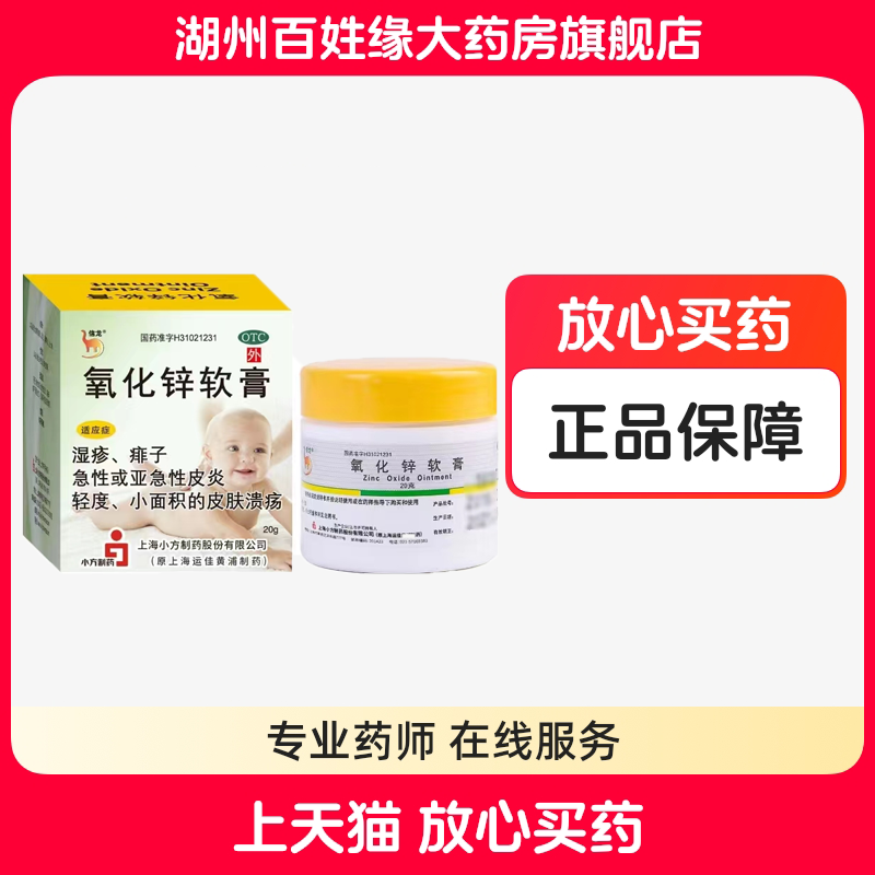 信龙氧化锌软膏20g皮炎湿疹痱子溃疡乳膏油膏成人婴儿皮肤外用