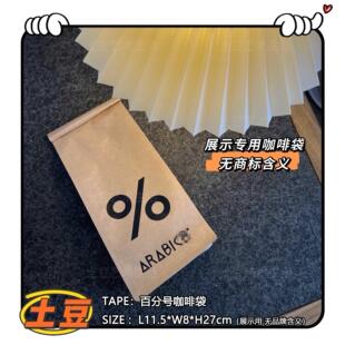 【清仓】%百分百号咖啡袋展示收纳袋样板间售楼处牛皮纸袋咖啡豆