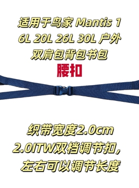 适用于鸟家Mantis 16L 20L 26L 30L腰扣胸扣 户外双肩包背包书包