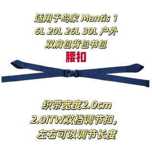 适用于鸟家Mantis 16L 20L 26L 30L腰扣胸扣 户外双肩包背包书包