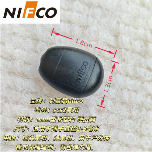 NIFCO利富高扣具 KIFCO绳尾扣 SCS2拉头尾扣 水滴形弹力绳收尾扣