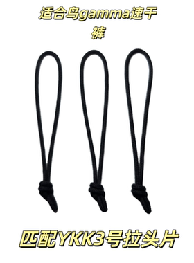 飞骨鸟家GAMMA速干裤拉绳拉链头军版拉绳吊坠尾绳拉绳头CRESTON