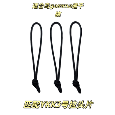 飞骨鸟家GAMMA速干裤拉绳拉链头军版拉绳吊坠尾绳拉绳头CRESTON